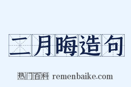 二月晦造句是什么意思的图片